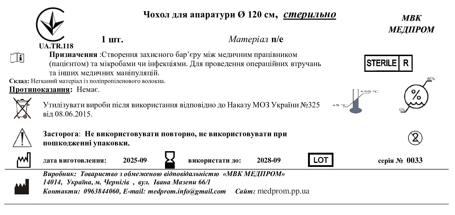 Чохол для апаратури Ø 120 см, п/е, стерильно МВК МЕДПРОМ